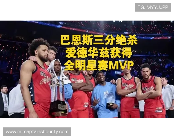 全明星正赛首战：巴恩斯加时绝杀助星辰队37-35险胜世界队